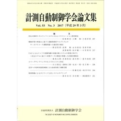 計測自動制御学会論文集 2017年 03月号 [雑誌]