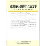 計測自動制御学会論文集 2017年 03月号 [雑誌]