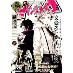 ヤングエース 2017年 05月号 [雑誌]