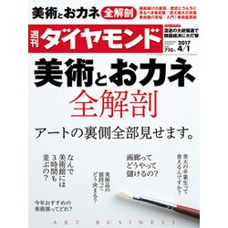 週刊 ダイヤモンド 2017年 4/1号 [雑誌]