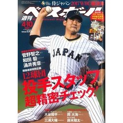週刊ベースボール 2017年 4/10号 [雑誌]