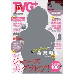 TVガイドPLUS 2017年 5/10号 vol.26 [雑誌]