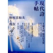 現代詩手帖 2017年 04月号 [雑誌]