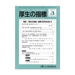 厚生の指標 2017年 03月号 [雑誌]