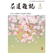 茶道雑誌 2017年 04月号 [雑誌]