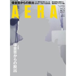 AERA (アエラ) 2017年 4/3号 No.16 [雑誌]