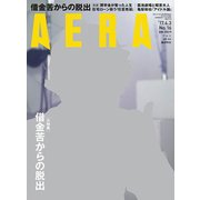 AERA (アエラ) 2017年 4/3号 No.16 [雑誌]