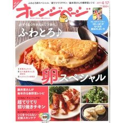 オレンジページ 2017年 4/17号 [雑誌]