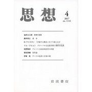 思想 2017年 04月号 No.1116 [雑誌]
