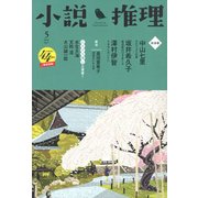 小説推理 2017年 05月号 [雑誌]