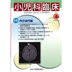 小児科臨床 2017年 04月号 [雑誌]