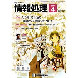 情報処理 2017年 04月号 [雑誌]