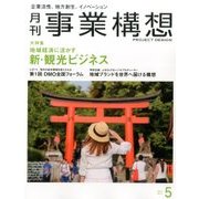事業構想 2017年 05月号 [雑誌]