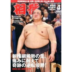 相撲 2017年 04月号 No.867 [雑誌]