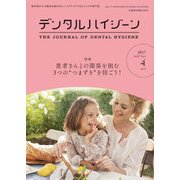 デンタルハイジーン 2017年 04月号 [雑誌]
