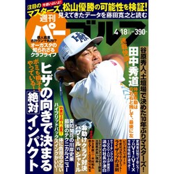 週刊パーゴルフ 2017年 4/18号 vol.13 [雑誌]