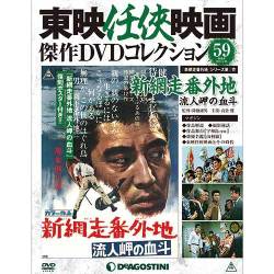 東映任侠映画傑作DVDコレクション 2017年 4/25号 59 [雑誌]
