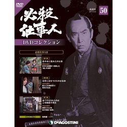 必殺仕事人DVDコレクション 2017年 4/25号 50 [雑誌]