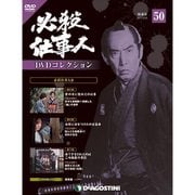 必殺仕事人DVDコレクション 2017年 4/25号 50 [雑誌]