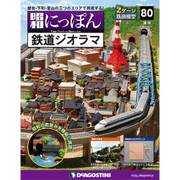 昭和にっぽん鉄道ジオラマ 2017年 4/11号 80 [雑誌]