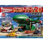 サンダー・バード2号&救助メカ 2017年 4/11号（61） [雑誌]
