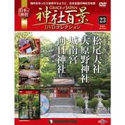 神社百景DVDコレクション 2017年 4/25号 23 [雑誌]