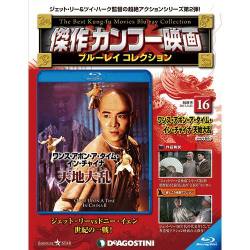傑作カンフー映画ブルーレイコレクション 2017年 4/25号 16 [雑誌]