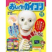 おしえておしゃべりガイコツ 2017年 4/11号（11） [雑誌]