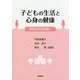 子どもの生活と心身の健康―学校生活を快適に [単行本]