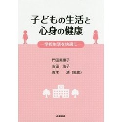 子どもの生活と心身の健康―学校生活を快適に [単行本]