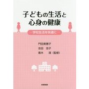 子どもの生活と心身の健康―学校生活を快適に [単行本]