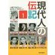 現代人の伝記〈1〉 [単行本]