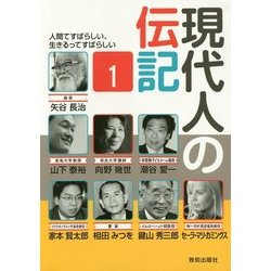 現代人の伝記〈1〉 [単行本]