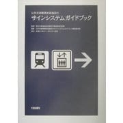 公共交通機関旅客施設のサインシステムガイドブック [単行本]