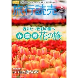 旅行読売 2017年 05月号 [雑誌]