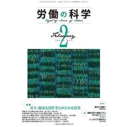 労働の科学 2017年 02月号 [雑誌]