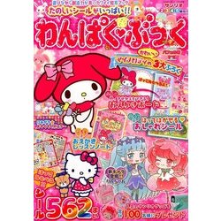 わんぱく・ぶっく 2017年 06月号 [雑誌]