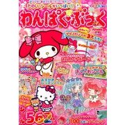 わんぱく・ぶっく 2017年 06月号 [雑誌]