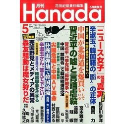 月刊Hanada 2017年 05月号 [雑誌]