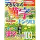大きな字の漢字ナンクロ 2017年 05月号 [雑誌]