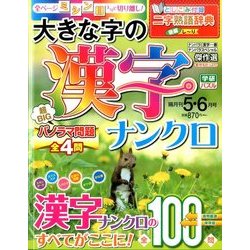 大きな字の漢字ナンクロ 2017年 05月号 [雑誌]