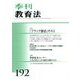 季刊 教育法 2017年 03月号 192 [雑誌]