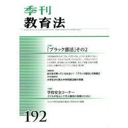 季刊 教育法 2017年 03月号 192 [雑誌]