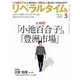 月刊 リベラルタイム 2017年 05月号 [雑誌]