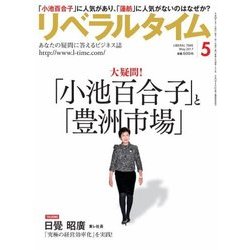 月刊 リベラルタイム 2017年 05月号 [雑誌]