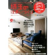 埼玉の住まいづくり 2017年 05月号 vol.19 [雑誌]