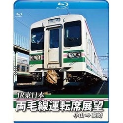 JR東日本 両毛線運転席展望 小山 ⇒ 高崎 [Blu-ray Disc]