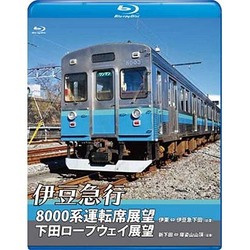 伊豆急行8000系運転席展望/下田ロープウェイ展望 8000系:伊東～伊豆急下田 (往復)/ロープウェイ:新下田～寝姿山山頂 (往復) [Blu-ray Disc]