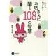 お坊さんに聞く108の智慧―この世の憂さを晴らす [単行本]