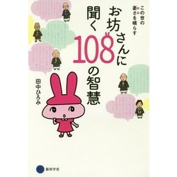 お坊さんに聞く108の智慧―この世の憂さを晴らす [単行本]